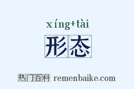 形态是什么意思的图片